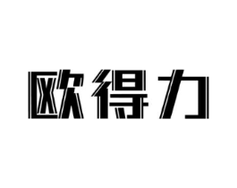 欧得力商标原图 第25类服装鞋帽