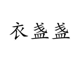 衣盏盏商标原图 第25类服装鞋帽