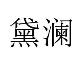 黛澜商标原图 第25类服装鞋帽