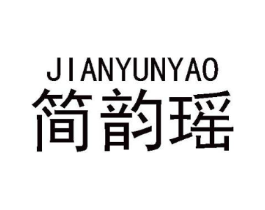 简韵瑶商标原图 第25类服装鞋帽