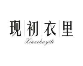 现初衣里商标原图 第25类服装鞋帽