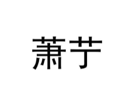 萧艼商标原图 第25类服装鞋帽