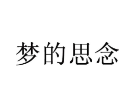 梦的思念商标原图 第25类服装鞋帽
