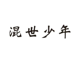 混世少年商标原图 第25类服装鞋帽