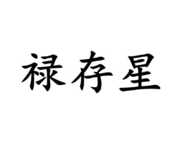 禄存星商标原图 第25类服装鞋帽
