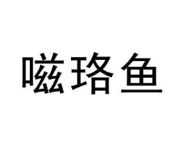 嗞珞鱼商标原图 第25类服装鞋帽