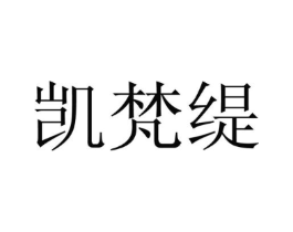 凯梵缇商标原图 第25类服装鞋帽
