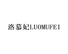 洛慕妃商标原图 第25类服装鞋帽