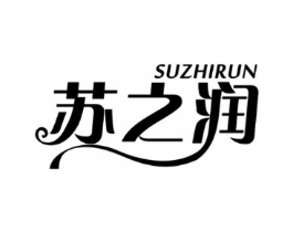 苏之润商标原图 第25类服装鞋帽