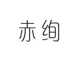 赤绚商标原图 第25类服装鞋帽