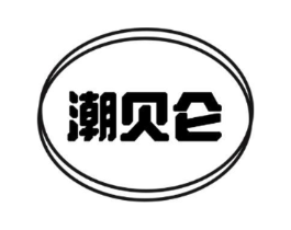 潮贝仑商标原图 第25类服装鞋帽