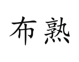 布熟商标原图 第25类服装鞋帽