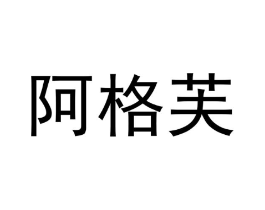 阿格芙商标原图 第25类服装鞋帽