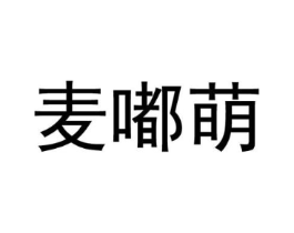 麦嘟萌商标原图 第25类服装鞋帽