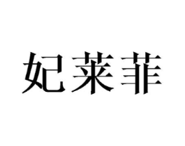 妃莱菲商标原图 第25类服装鞋帽