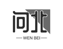 问北商标原图 第25类服装鞋帽
