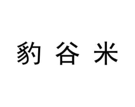 豹谷米商标原图 第25类服装鞋帽