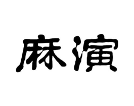 麻演商标原图 第25类服装鞋帽