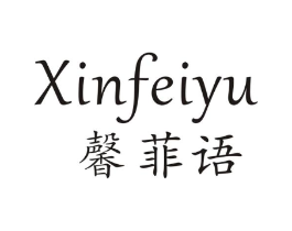 馨菲语商标原图 第25类服装鞋帽