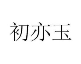 初亦玉商标原图 第25类服装鞋帽