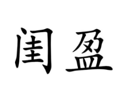 闺盈商标原图 第25类服装鞋帽