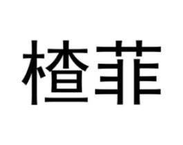 楂菲商标原图 第25类服装鞋帽