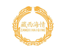 藏西海情商标原图 第25类服装鞋帽