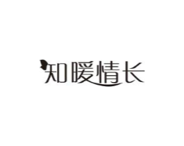 知暖情长商标原图 第25类服装鞋帽