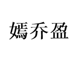 嫣乔盈商标原图 第25类服装鞋帽