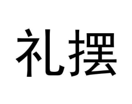 礼摆商标原图 第25类服装鞋帽