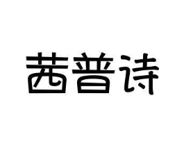 茜普诗商标原图 第25类服装鞋帽