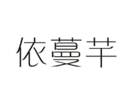 依蔓芊商标原图 第25类服装鞋帽