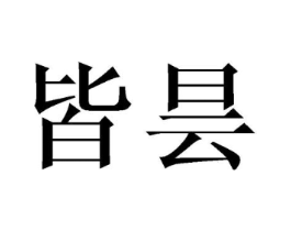 皆昙商标原图 第25类服装鞋帽
