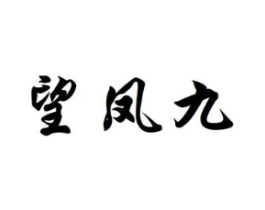 望凤九商标原图 第25类服装鞋帽