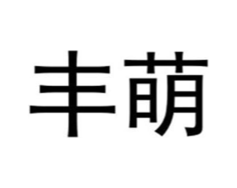丰萌商标原图 第25类服装鞋帽