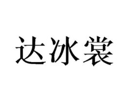 达冰裳商标原图 第25类服装鞋帽