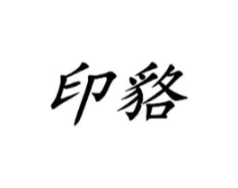 印貉商标原图 第25类服装鞋帽