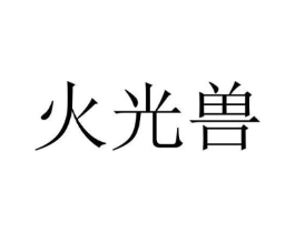 火光兽商标原图 第25类服装鞋帽