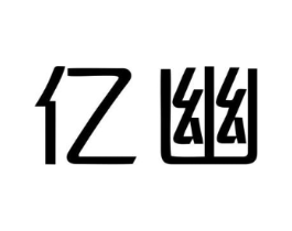亿幽商标原图 第25类服装鞋帽