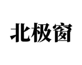 北极窗商标原图 第25类服装鞋帽