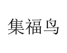 集福鸟商标原图 第25类服装鞋帽