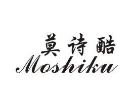 莫诗酷商标原图 第25类服装鞋帽
