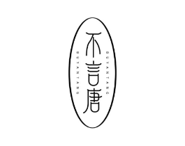 不言唐商标原图 第25类服装鞋帽