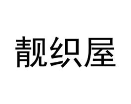 靓织屋商标原图 第25类服装鞋帽
