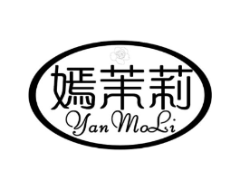 嫣茉莉商标原图 第25类服装鞋帽