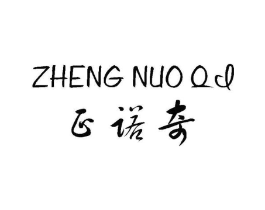 正诺奇商标原图 第25类服装鞋帽