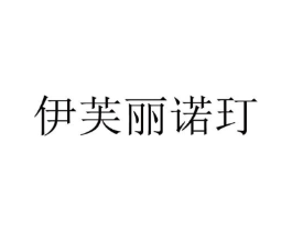 伊芙丽诺玎商标原图 第25类服装鞋帽