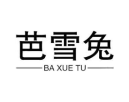芭雪兔商标原图 第25类服装鞋帽