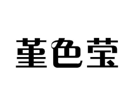 堇色莹商标原图 第25类服装鞋帽