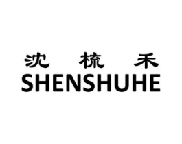 沈梳禾商标原图 第25类服装鞋帽